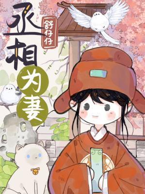 丞相谋妻
