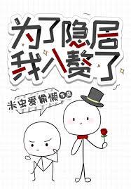 为了隐居我入赘了 作者米虫爱偷懒