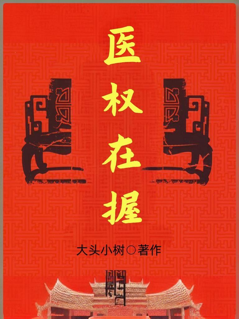 医权在握李毅全文阅读最新章节免费
