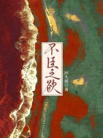 不臣之欲by回头圆