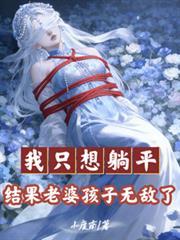 我只想躺平结果老婆孩子无敌了动漫沈星羽大结局
