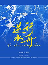 逆水行舟一蒿不可放缓滴水石穿一滴不可以放