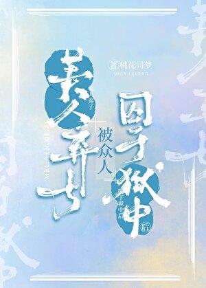 美人被抛弃沦落街头后