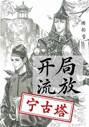 开局流放宁古塔by楼船雪