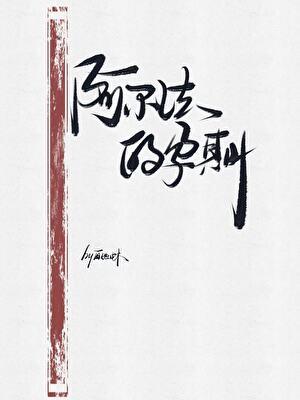 当alpha怀孕后