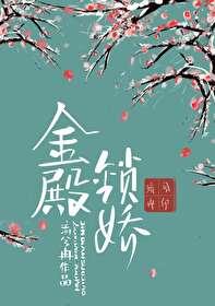 金殿锁娇电视剧白鹿