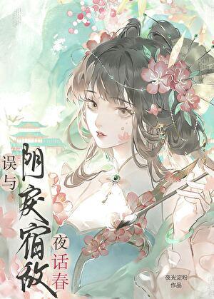 误缠的疯娇美人是帝姬免费阅读