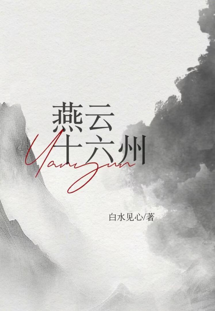 燕云十六州游戏官网