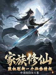 家族修仙类有哪些