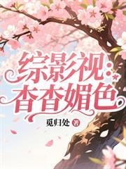 综影视包含媚者无疆