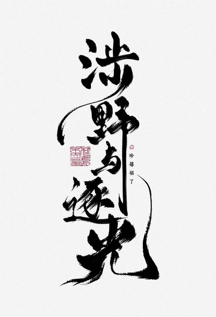 与卿卿误我类似的