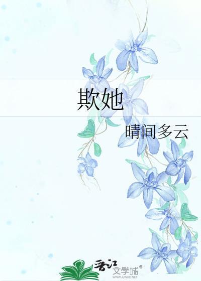 欺她晴间多云笔趣阁最新章节更