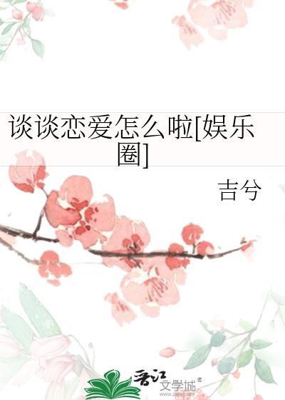 谈恋爱怎么办?