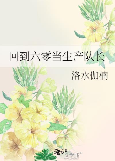 重回六零生产队盛夏