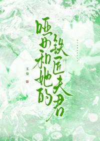 哑女和她的铁匠夫君笔趣阁