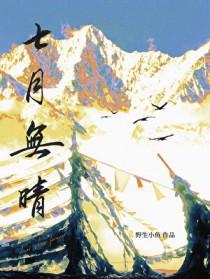 七月晴全文免费阅读