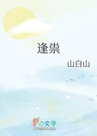 逢祟by山白山