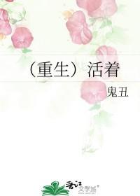 重生活着by鬼火