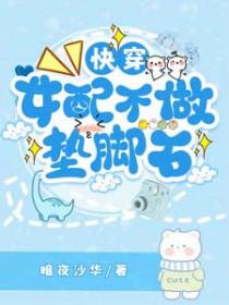 快穿女配不做垫脚石全文免费阅读