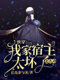 快穿我家宿主太坏了怎么办完整版本免费阅读