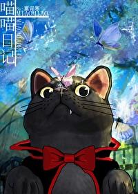 观察日记 猫