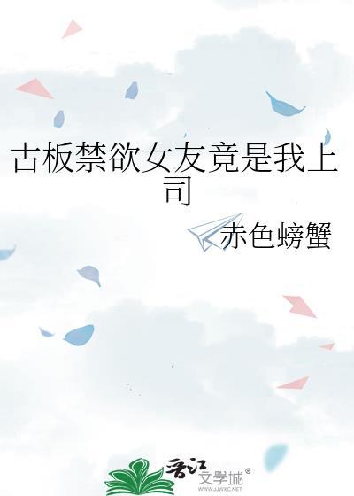 古板禁欲女友竟是我上司h