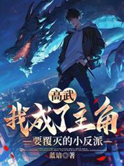 我把高武练成仙武