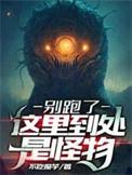 这里到处是怪物英文