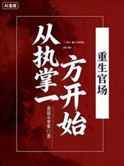 重生官场从执掌一方开始最新章节列表免费阅读