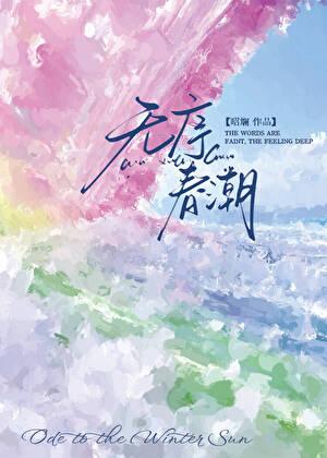 无序春潮昭澜免费阅读