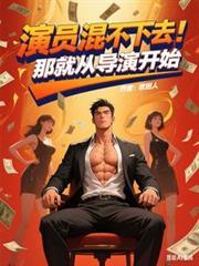 演员出不了戏