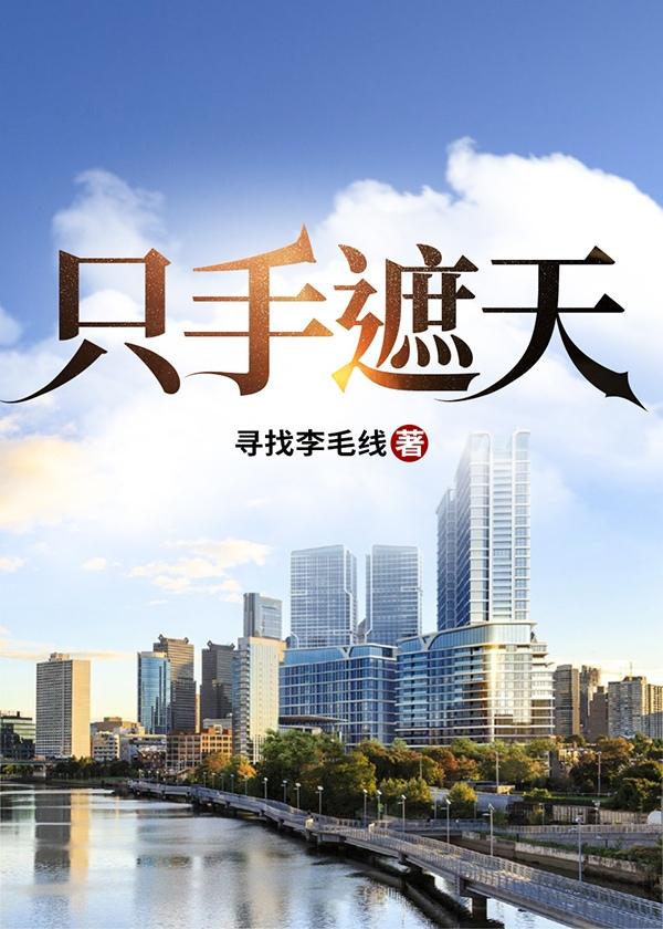 只手遮天女性野心家[直播