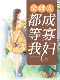 全城人都等我成寡妇秦安安傅时霆第2600章