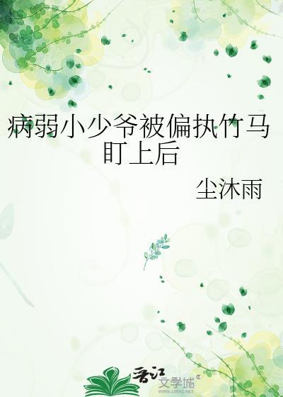 病弱小少爷被偏执竹马盯上后by尘沐雨