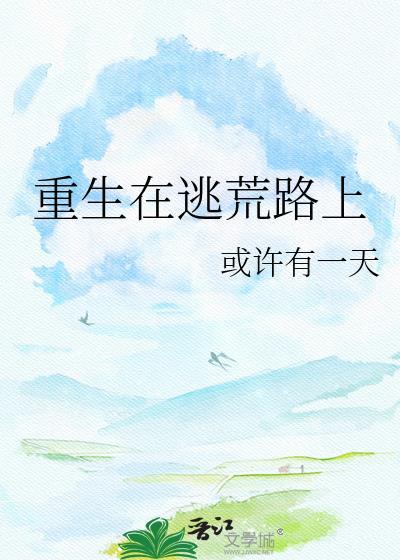 重生逃荒年代