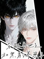 穿越兽世之和黑豹养崽子漫画