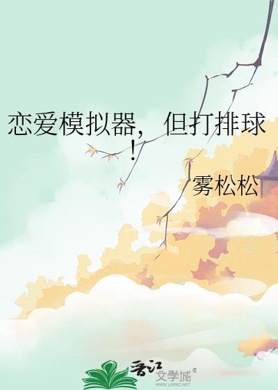 恋爱模拟器但打排球免费阅读