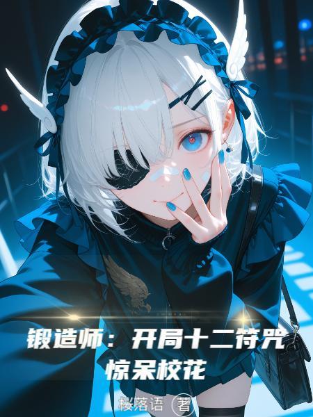 锻造类