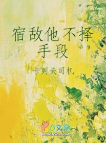 宿敌他不择手段全文免费阅读最新章节