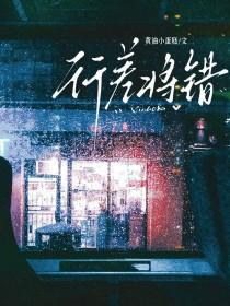 行差将错百度
