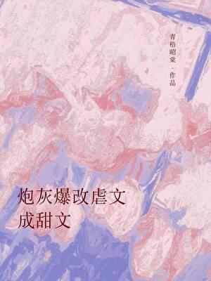 炮灰虐渣文