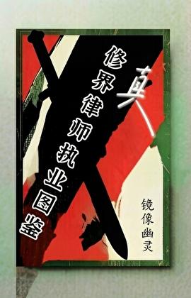 修真界是什么意思