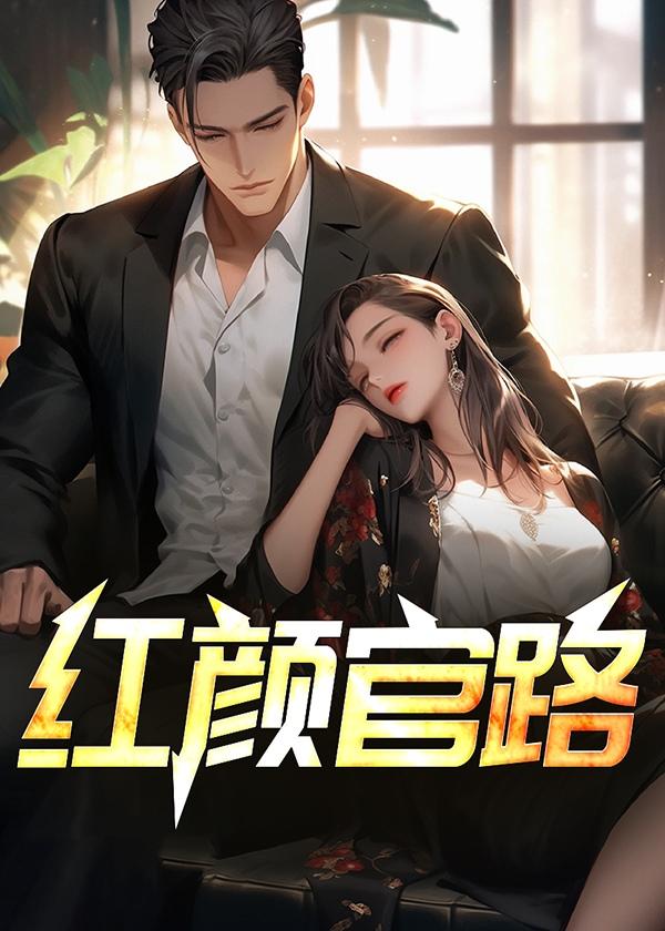 红颜官路作者闻闻风雨