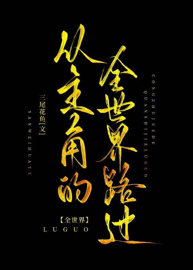 主角进入各个世界
