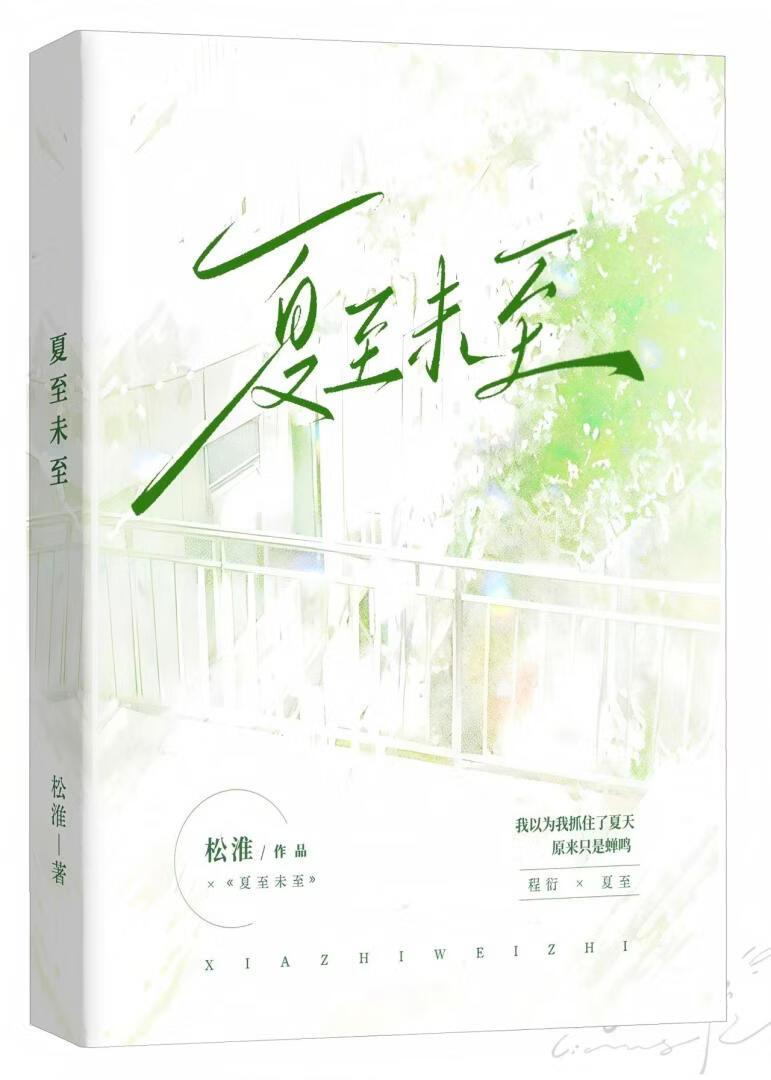 夏至未至女二