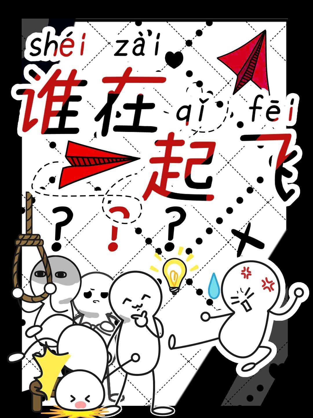 起飞了 原唱