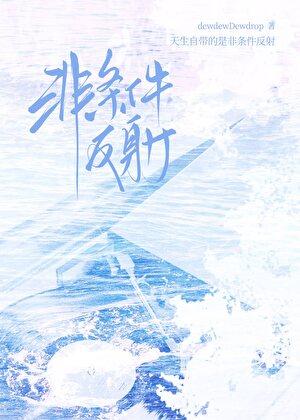 非条件反射的结构基础