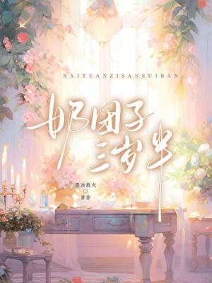 奶团子三岁半能吃吗