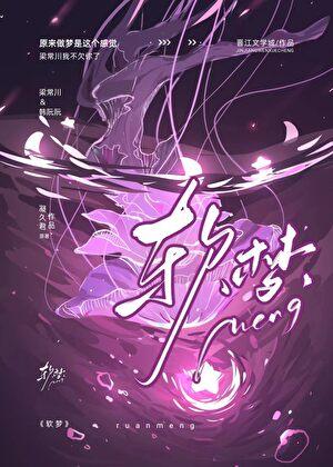软梦梦