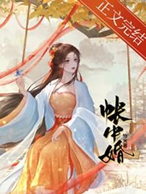 帐中婚圆房哪一章
